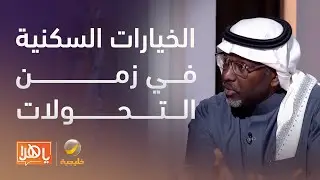 الخيارات السكنية في زمن التحولات.. كيف نختار القرار الأنسب؟ - لقاء مع د. محمد مكني ومطر الشمري