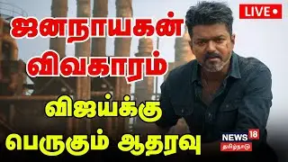 🔴Jana Nayagan Censor Issue | ஜனநாயகன் பட விவகாரத்தில் Vijay-க்கு தமிழ்நாடு காங்கிரஸ் கமிட்டி ஆதரவு