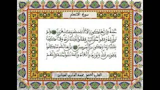 سورة الانعام / للمقرئ محمد الجابري الحياني