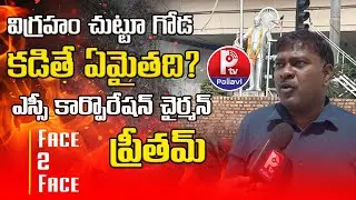 విగ్రహం చుట్టూ గోడ కడితే ఏమైతది? | SC Corporation Chairman Preetham Face To Face | Pallavi Tv