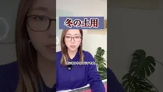 【冬の土用】1月17日〜2月3日｜やってはいけないこと・間日・食べると良いものまとめ #冬土用 #土用 #暦 #開運 #占いオタクのマリナ