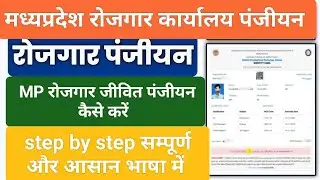 MP रोजगार जीवित पंजीयन कैसे करें | मध्यप्रदेश रोजगार कार्यालय पंजीयन कैसे करें | Other states 2025