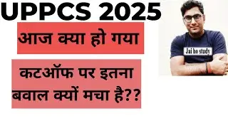 UPPCS 2025 ।। परिणाम क्यों नहीं आया?आखिर कट&zwnj; ऑफ का बवाल क्यों मचा है 