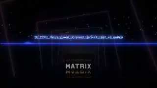 [20-22Hz ]Лёша Джей Screwed Цепкий хват на цепки (Bass By Matrix)