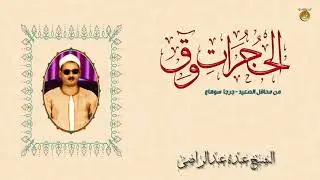 فى شخص النبى الكريم يتلو الشيخ عبده عبدالراضى من سورتى الحجرات وق  | جودة عالية HD