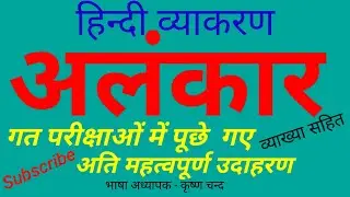 Alankar#alankar examples#most important example of alankar#अलंकार के उदाहरण #class 9th, 8th alankar