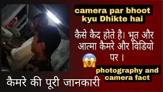 #photography #factofcamera Why ghost captured in cameras भूत कैमरे में कैद क्यों हो जाते है ।🙄