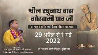 Shrila Raghunath Das Goswami Pad Charitra & Nauka Vihar Mahotsav | Day-3 | Shri Gaurdas Ji Maharaj