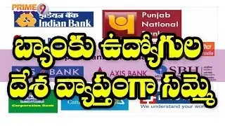 Bank Employees on strike : 10 lakh bank employees go on nation-wide strike | Prime9 News