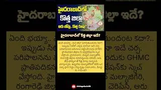 #Hyderabad #Telangana #NewDistrict #GHMC #TelanganaNews #HyderabadUpdates #RevanthReddy #Malkajgiri