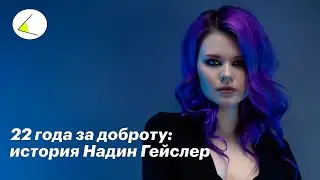 22 года за доброту: история Надин Гейслер