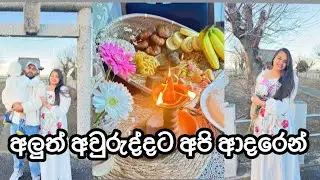 මේ අවුරුද්දේ මුල්ම vlog එක😊 2026හැමෝටම සුබ වේවා..!!!🙏🏻😊 මම මේ අවුරුද්ද ප්ලැන් එකකට පටන්ගත්තා❤️🌸