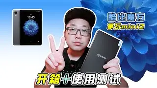 百元8寸平板之王！性价比极高！酷比魔方mini2开箱与使用测【小安VLOG_2025】