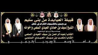 🔸حفل زواج الشاب : عبدالرحمن بن سيف العيدي السلمي & الشاب : متعب بن سيف العيدي السلمي