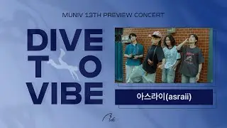 [2026 뮤니브 콘서트 1차 심사] 아스라이 (asraii)