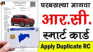 आर.सी प्लास्टिक कार्ड 2022 | RC Smart Card | how to apply duplicate rc online | lost rc apply online