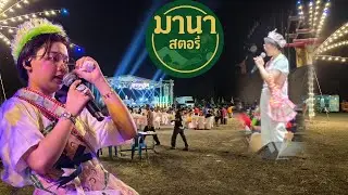 น้องต่นข้าว คิวแสดง 21.00น งานประจำปีปิดทองรอยพระพุทธบาท อำเภอท่ายาง จังหวัดเพชรบุรี