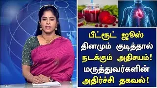 பீட்ரூட் ஜூஸ் மருத்துவ நன்மைகள் ! | Beetroot Juice Health Benefits in Tamil | Nalam 360