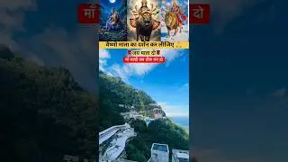 वैष्णो माता का दिव्य दर्शन #katra #vaishnodevinavratri