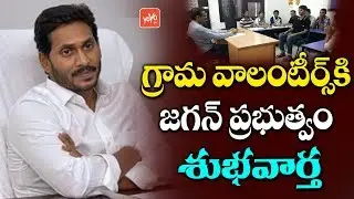 YS Jagan's Government Good News To Grama Volunteers | YSRCP | AP Assembly 2019 | AP News | YOYO TV