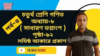 পর্ব-৪ || চতুর্থ শ্রেণি গণিত || অধ্যায় -৮ ( সাধারণ ভগ্নাংশ )পৃষ্ঠা ৯3 || class 4 chapter 8 part 4-93