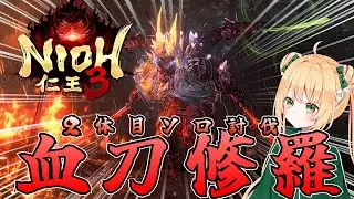 【仁王3】 血刀修羅(2体目)をソロで倒す！体験版【NIOH3】
