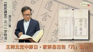 重溫：《毓民講堂之「一字咁淺）》  第廿三集：王師北定中原日，家祭毋忘告「乃」翁！