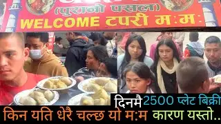धरहरा टपरी म:म // Dharhara Tapari Mo:Mo // Famous  Tapari Mo:Mo