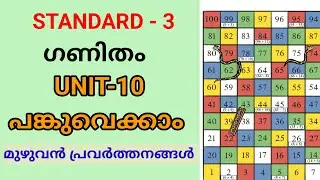 പങ്കുവെക്കാം | STD 3 MATHS UNIT 10 |CLASS 3 MATHS CHAPTER 10 | PANKUVEKKAAM