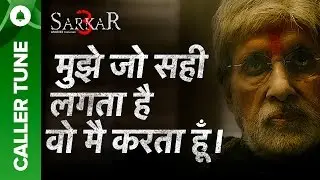 &ldquo;मुझे जो सही लगता है, वो मै करता हूँ&ldquo; - Amitabh Bachchan | Sarkar 3 Dialogue | Caller Tune