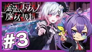LIVE│今こそやるべき【魔法少女ノ魔女裁判】#3