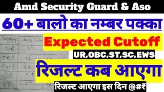 Amd का Result कब आएगा | Expected Cutoff | Amd Security Guard & Aso Result Update Today 2023