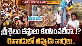 Eenadu on Srisailam issue: శ్రీశైలం కష్టాలు కనిపించలేదా..!? ఈనాడులో తప్పుడు వార్తలు.. | Gundusoodhi