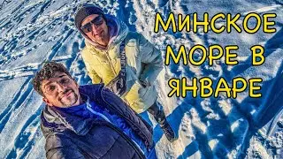 Минское Море зимой. Что посмотреть в Минске зимой? Отличное место для прогулки зимой рядом с Минском