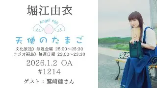 堀江由衣の天使のたまご 第1214回