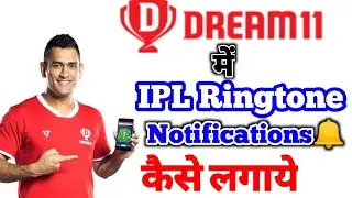 Dream11 ipl ringtone | how to dream11 ipl ringtone | Dream11 मे ipl ringtone notifcation कैसे लगाए