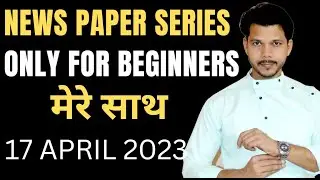 NEWS PAPER READING FOR BEGINNERS || 17 APRIL 2023 || अब न्यूज़ पेपर समझना हुआ आसान