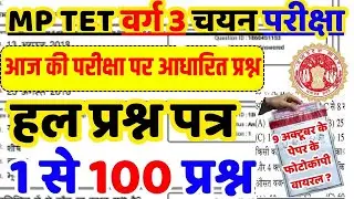 MPTET VARG 3 9 OCT 2025 SHIFT 1 की परीक्षा पर आधारित प्रश्न | MP TET VARG 3 EXAM ANALYSIS 2025