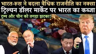 India-Russia Deal Se Amerika Hila! Rare Earth Minerals Historic Partnership | China Tension Mein