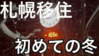 【サブチャン】札幌はマイナス10度です。