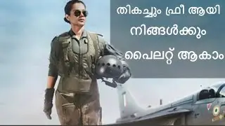 To became a pilot for Free |  തികച്ചും ഫ്രീ ആയി നിങ്ങൾക്കും പൈലറ്റ് ആകാം | Malayalam