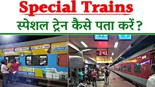 Special Train Kaise Pata Karen | IRCTC Special Trains |