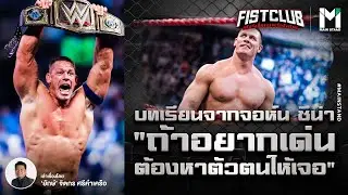 มวยปล้ำ : บทเรียนจาก จอห์น ซีน่า ถ้าอยากเด่นต้องหาตัวตนให้เจอ | Fist Club EP.49