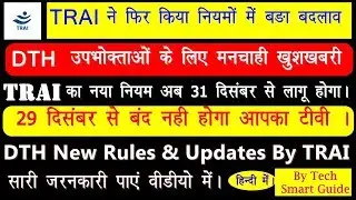 TRAI UPDATE | DTH UPDATE | TRAI NEW DTH Rule Implementation Last Date Extended to 31 January 2019 |