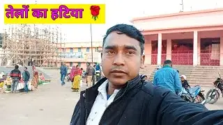 तेलों का हटिया🌹# video viral lakhindar kumar vlog subscribe Manoj dev vlog.Nawadih Bokaro.