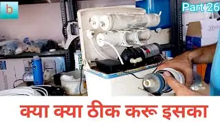Part 26/अगर आप RO का काम करते है, तो आपके पास ऐसे RO बहुत से आते होंगें।