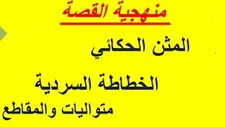 منهجية القصة الجزء الأول (كيفية استخراج المثن الحكائي والخطاطة السردية وشرح المتواليات والمقاطع )