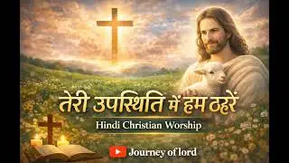 Teri Upasthiti Mein Hum Thahre | Hindi Christian Worship Song @JourneyofLord 