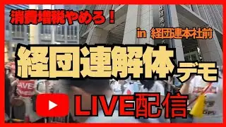 【経団連解体デモ】LIVE配信中❗