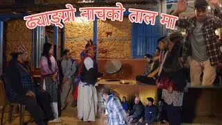 ढ्याङ्ग्रो नाचको तालमा रमाउँदै  🤗#newepisode #dance #funny #nepali 